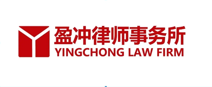 河南盈冲律师事务所图片.png